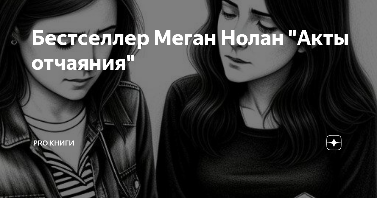 акты отчаяния