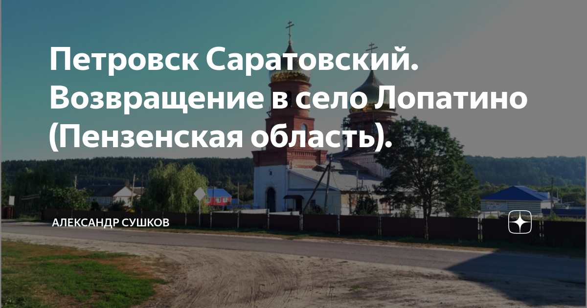 Погода на 10 дней в лопатино пензенской. Известные люди села Лопатино Пензенской области. ООО новые технологии Лопатино Пензенская область.