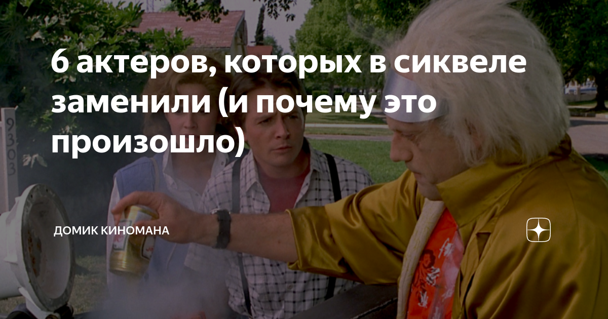 6 актеров, которых в сиквеле заменили (и почему это произошло) | Домик ...