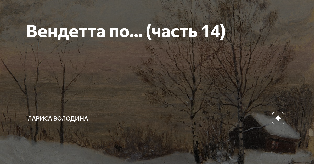 Проклятие рассказ на дзен володина