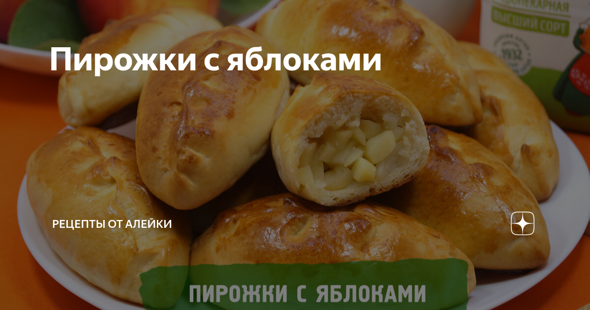 Пирожки с яблоками