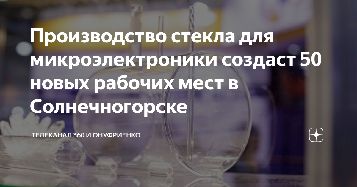 Производство стекла для микроэлектроники создаст 50 новых рабочих мест ...