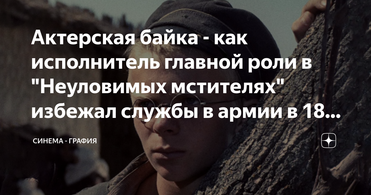 Актерская байка - как исполнитель главной роли в "Неуловимых мстителях ...