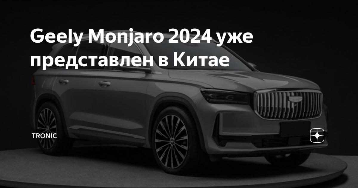 Geely Monjaro 2024      Tronic  