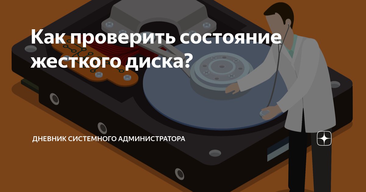 как узнать состояние жесткого диска