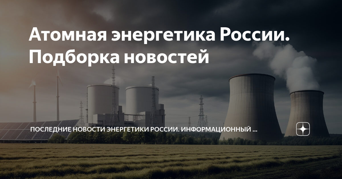 Проект развитие космической ядерной энергетики россии Атомная энергетика России. Подборка новостей Последние новости энергетики России