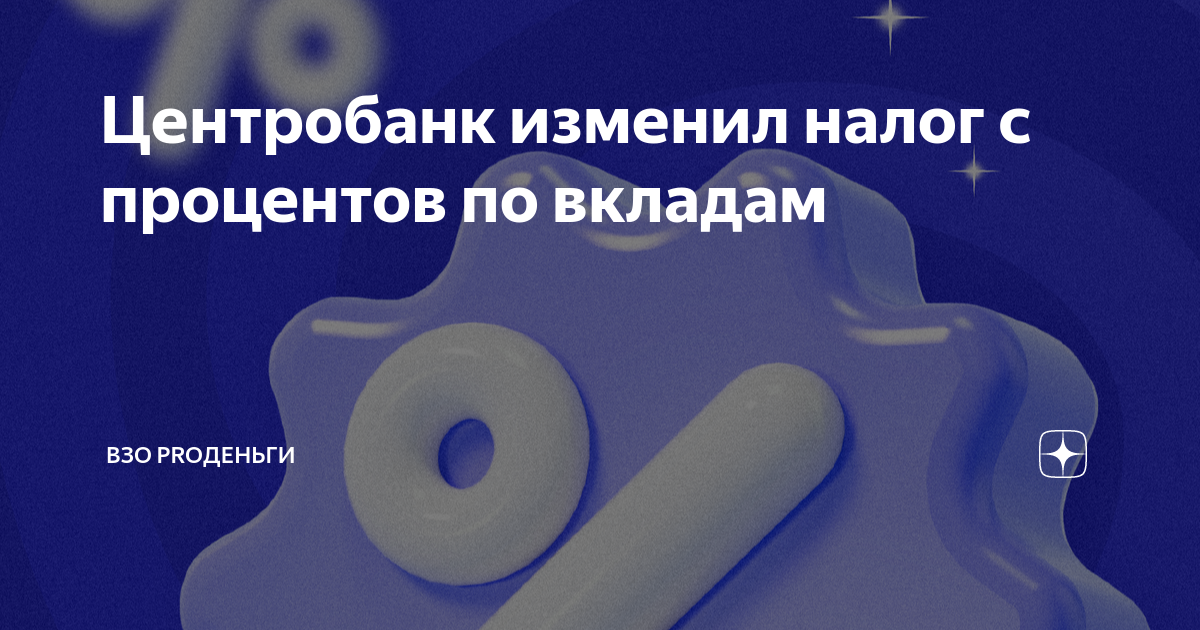 Центробанк изменил налог с процентов по вкладам | ВЗО ProДеньги | Дзен