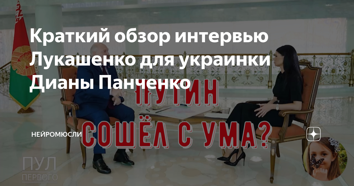 лукашенко интервью украинской журналистке