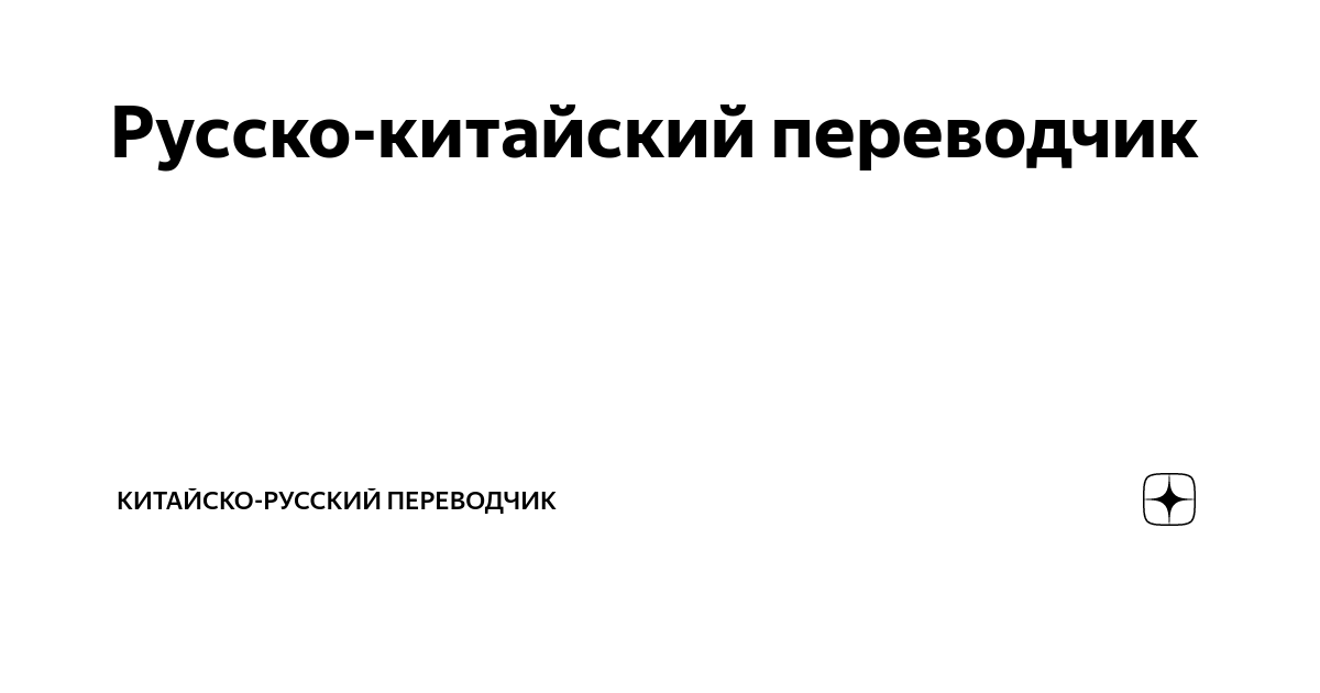 Русско-китайский переводчик. Переводчик с шанхайского на русском. Переводчик с китайского в москве. Переводчик с китайского в москве. Вакансия переводчик китайского языка.