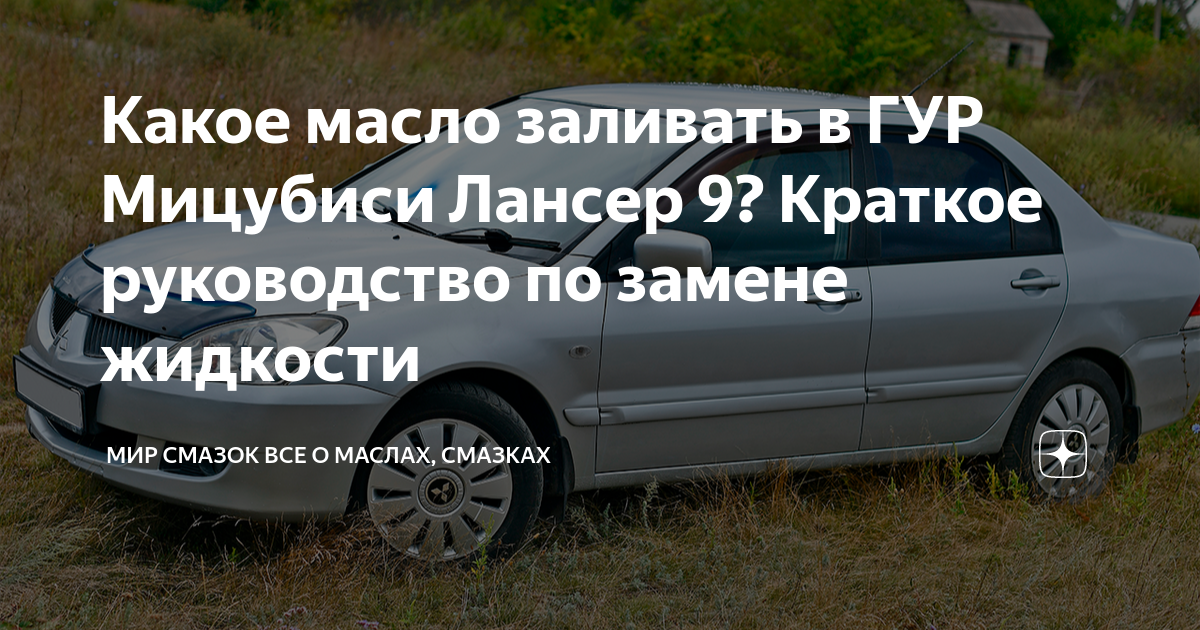 Какое масло заливать в ГУР Мицубиси Лансер 9? Краткое руководство по ...