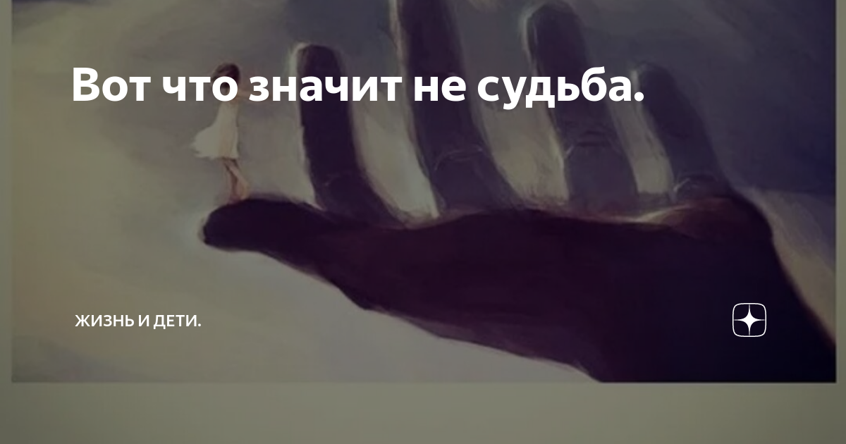 Судьба это определение простыми словами. Если уходят отпускай судьба исключает лишних. Цитаты жизнь исключает лишних. Если судьба то встретимся. Если судьба свела вас со мной.