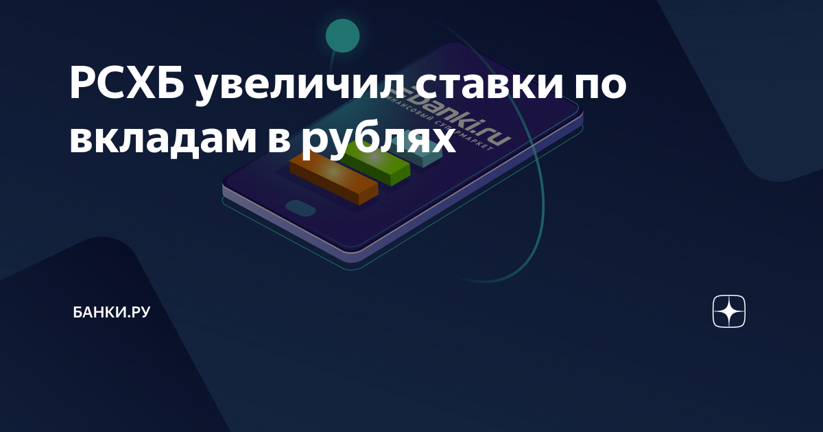 РСХБ увеличил ставки по вкладам в рублях | Банки.ру | Дзен