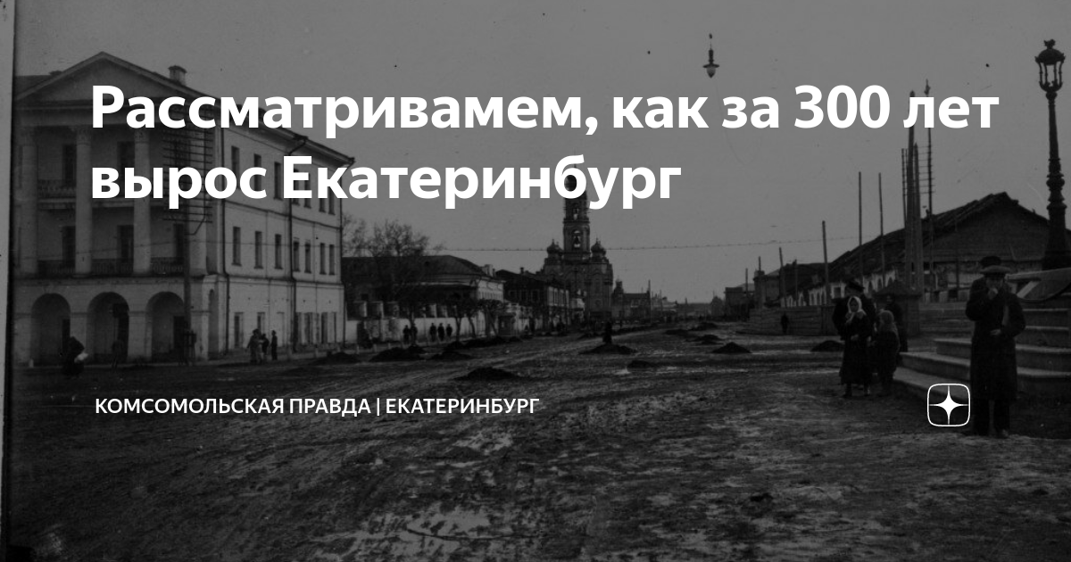Рассматривамем, как за 300 лет вырос Екатеринбург | Комсомольская ...
