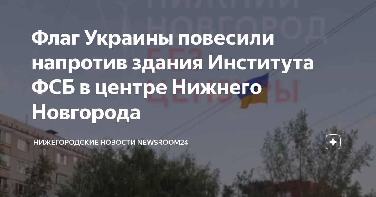 Флаг Украины повесили напротив здания Института ФСБ в центре Нижнего