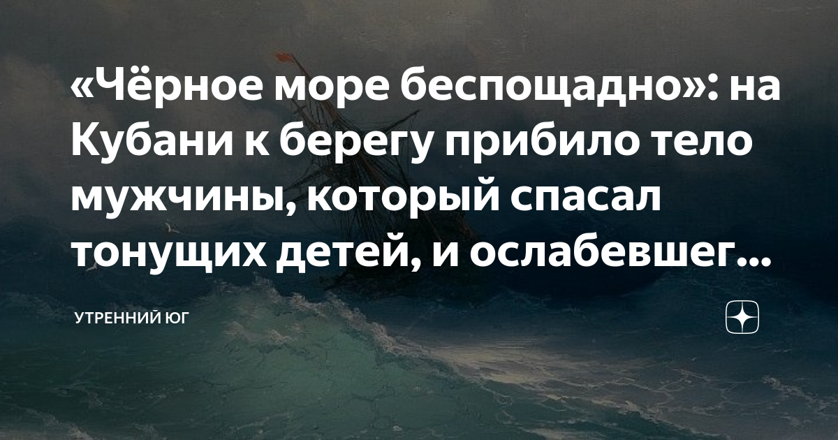 «Чёрное море беспощадно»: на Кубани к берегу прибило тело мужчины ...