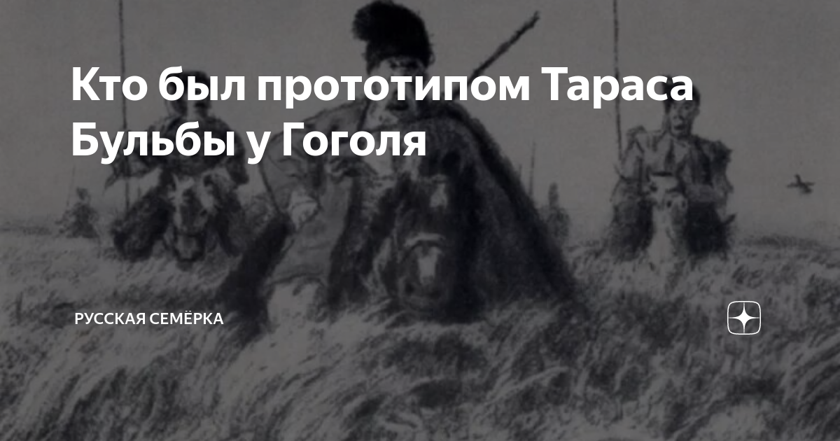 кто был прототипом тараса бульбы
