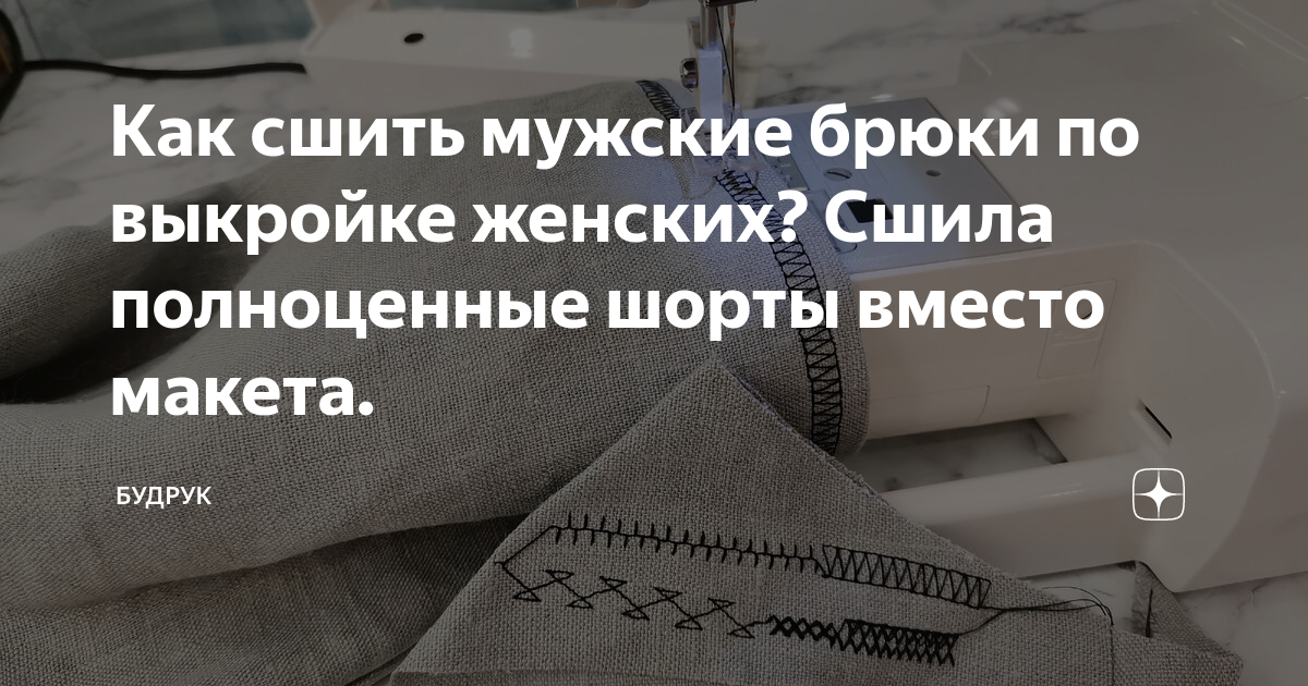 Как сшить мужские брюки по выкройке женских? Сшила полноценные шорты вместо макета.