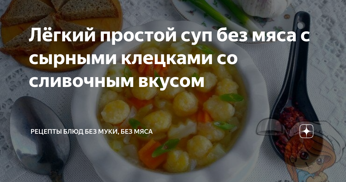 Суп с клёцками без мяса