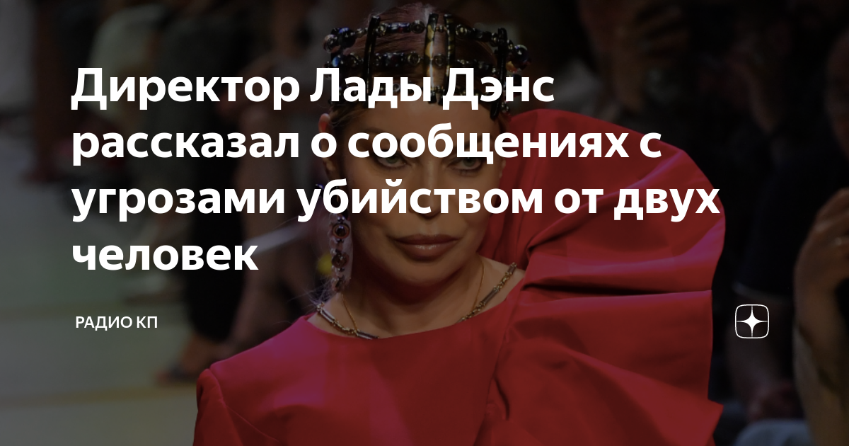 Директор Лады Дэнс рассказал о сообщениях с угрозами убийством от двух ...