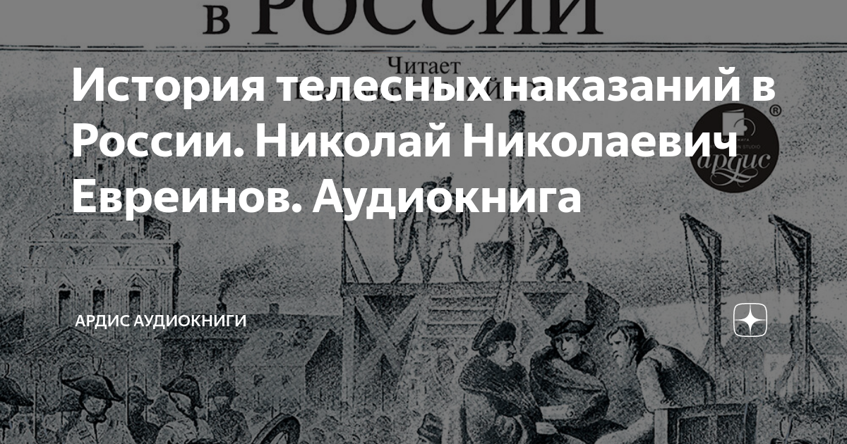 История телесных наказаний в России. Николай Николаевич Евреинов ...