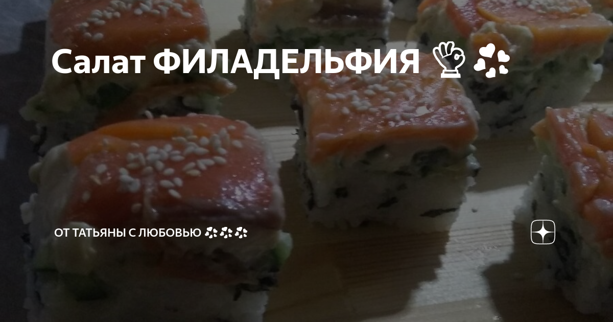 Салат ФИЛАДЕЛЬФИЯ 👌💞 | От Татьяны с любовью 💞💞💞 | Дзен