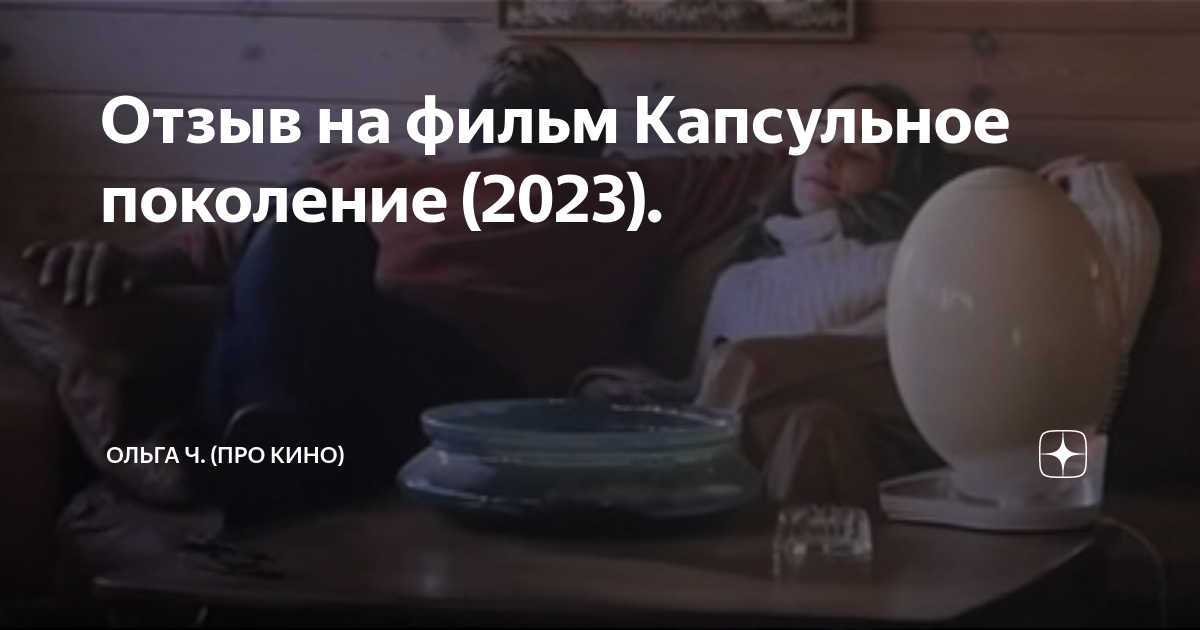 Отзыв на фильм Капсульное поколение (2023). | Ольга Ч. (Про кино) | Дзен