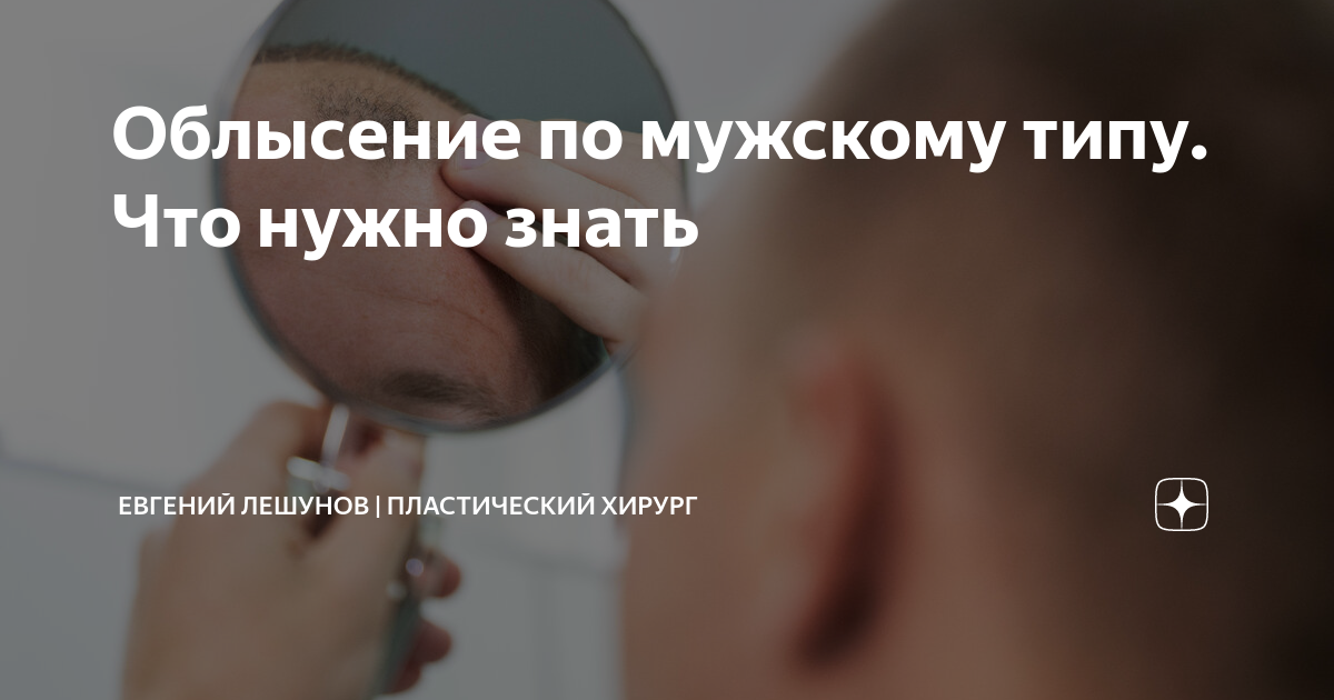 Облысение по мужскому типу. Что нужно знать | Евгений Лешунов ...