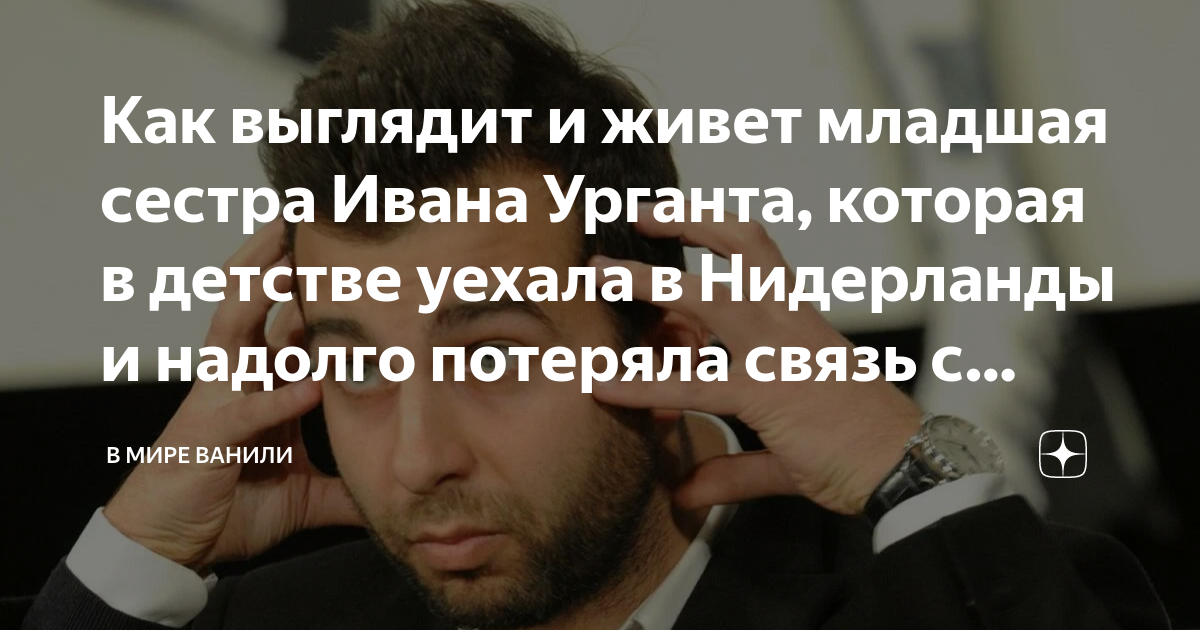 Мария ургант сестра ивана урганта фото - ViktoriaFoto.ru