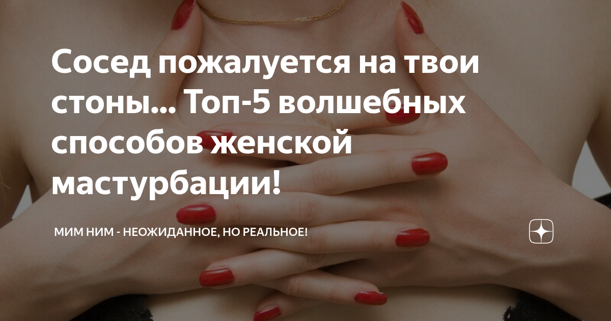 18+ Как женщинам правильно мастурбировать: способы и техники