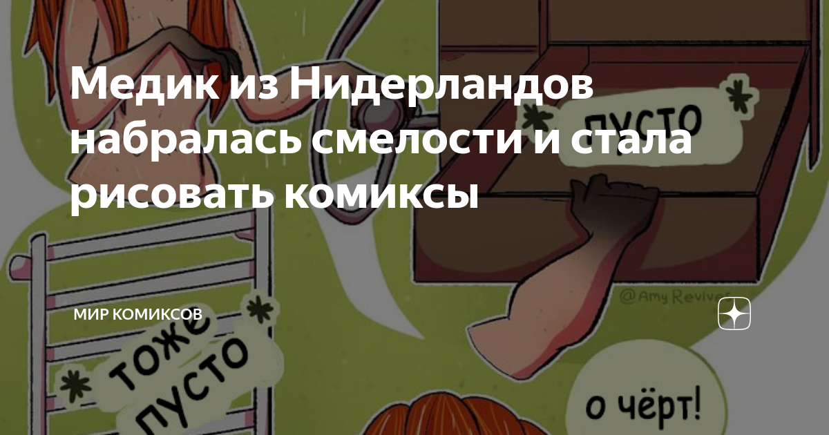 Медик из Нидерландов набралась смелости и стала рисовать комиксы | Мир ...