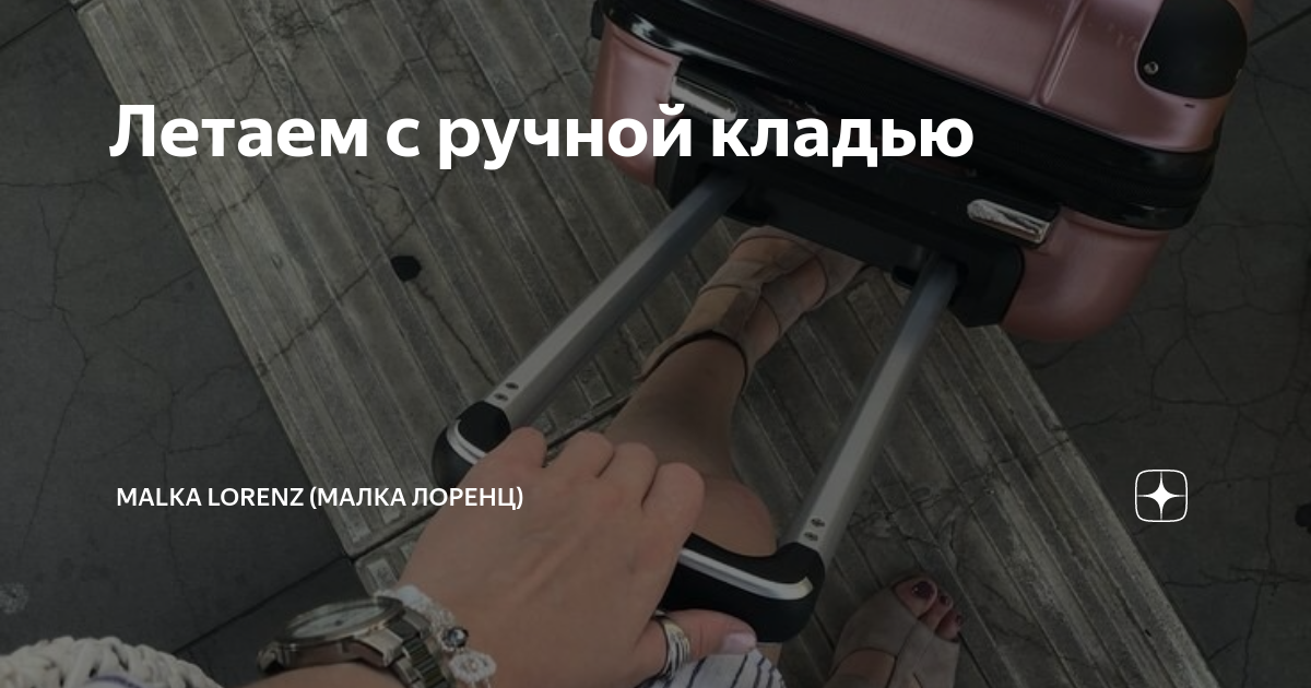 Летаем с ручной кладью | Malka Lorenz (Малка Лоренц) | Дзен