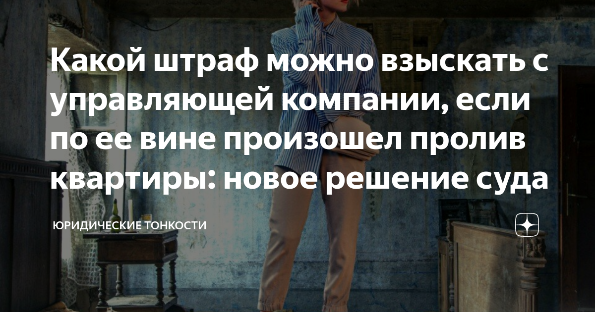 Какой штраф можно взыскать с управляющей компании, если по ее вине ...