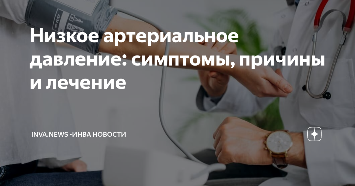 Низкое давление симптомы чего