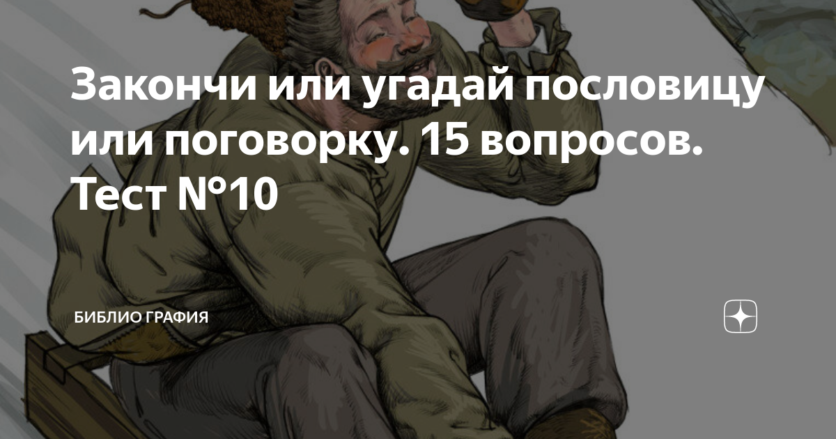 Закончи или угадай пословицу или поговорку. 15 вопросов. Тест №10 ...