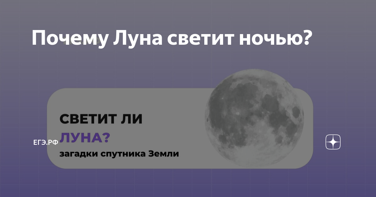 Причины свечения Луны