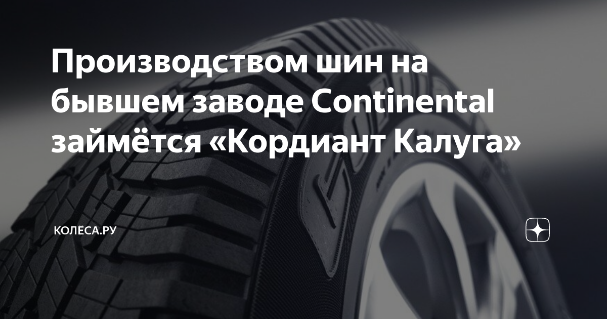 Производством шин на бывшем заводе Continental займётся «Кордиант ...