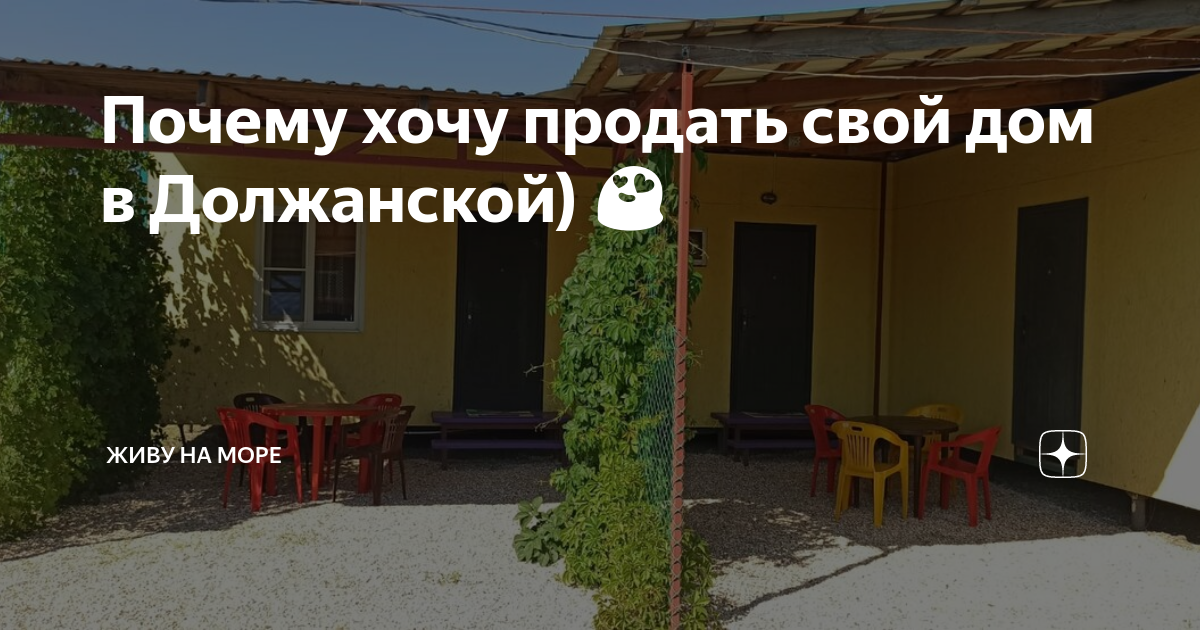 Почему хочу продать свой дом в Должанской) 😍 | Живу на МОРЕ | Дзен