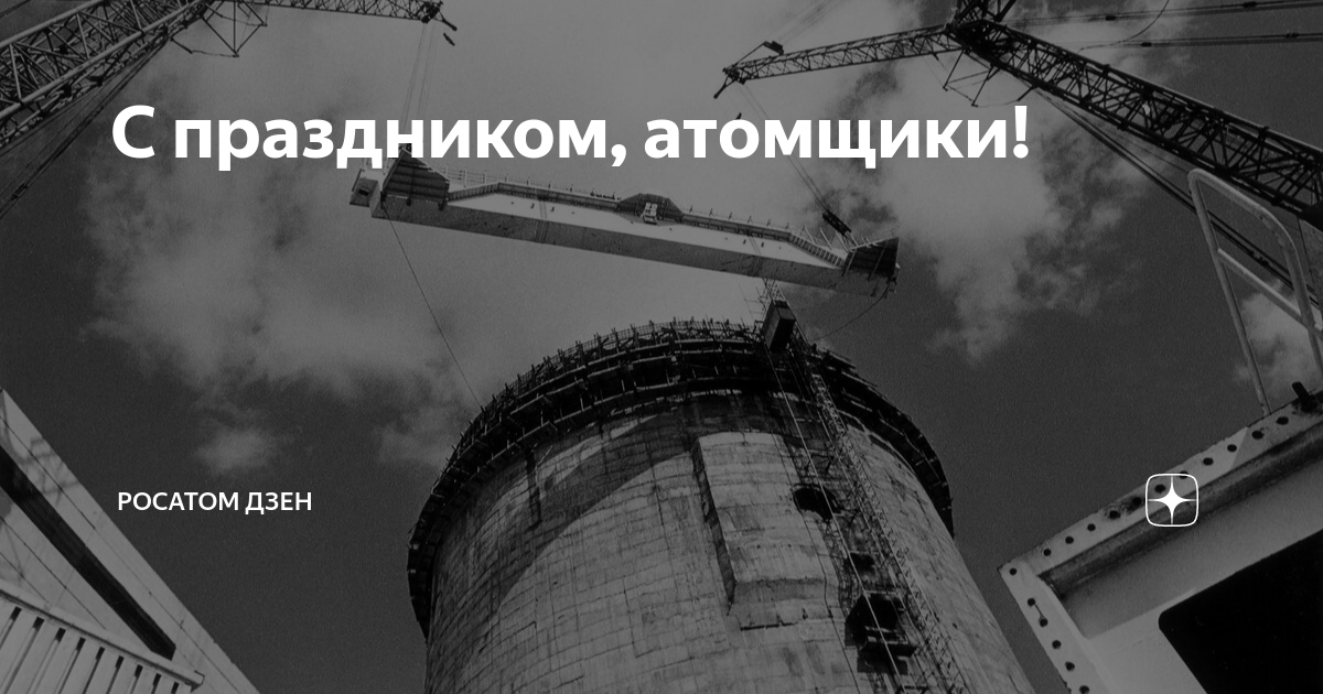 Росатом праздник. Росатом с праздником картинки