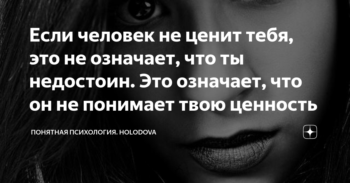 если человек не ценит тебя цитаты