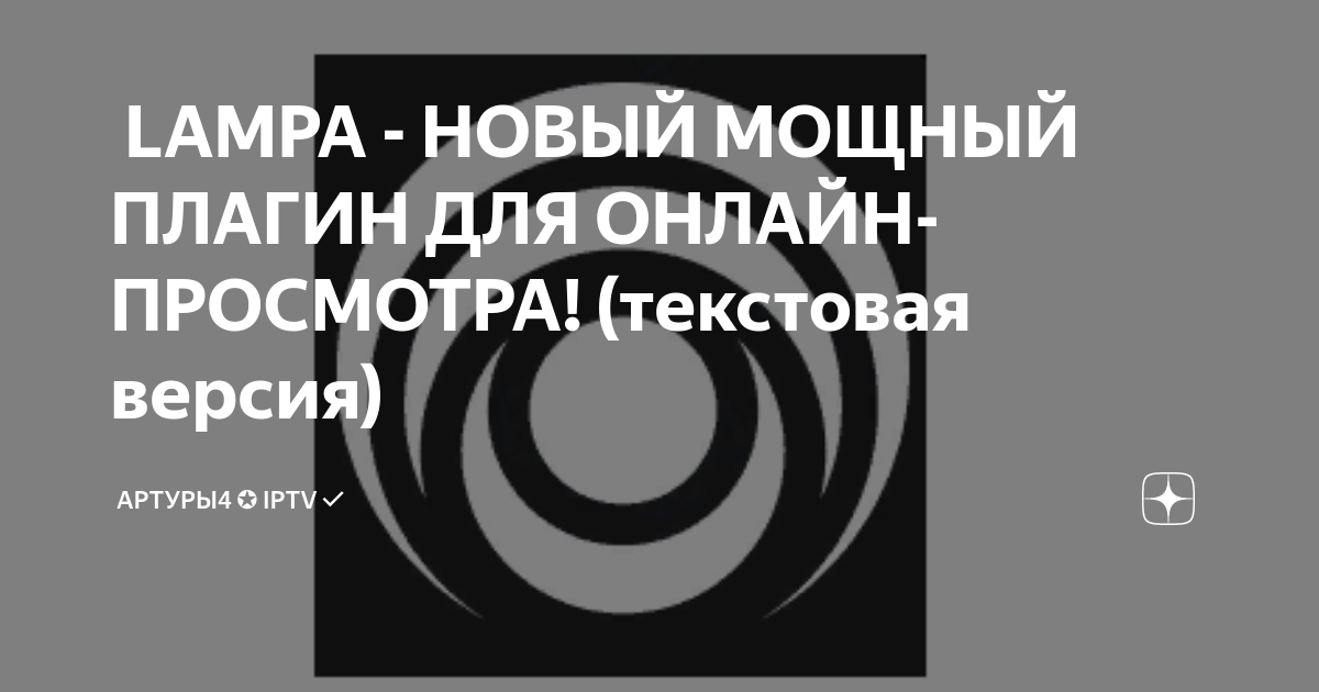 Плагины для lampa 2025 года рабочие. Плагины для lampa. Lampa Plugins. Для просмотра текст