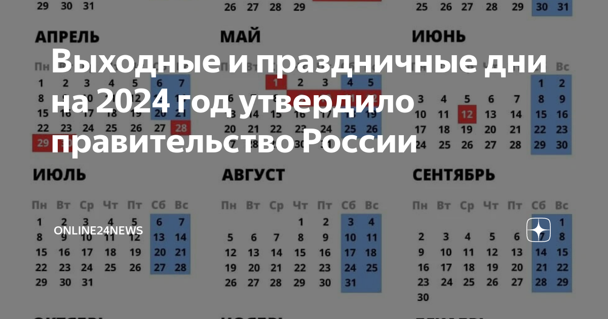Какие выходные в 2024г. Выходные и праздничные дни в 2024. Выходные и праздничные дни в 2024 году в России. График выходных и праздничных дней на 2024 год. Календарь 2024 с праздниками и выходными.