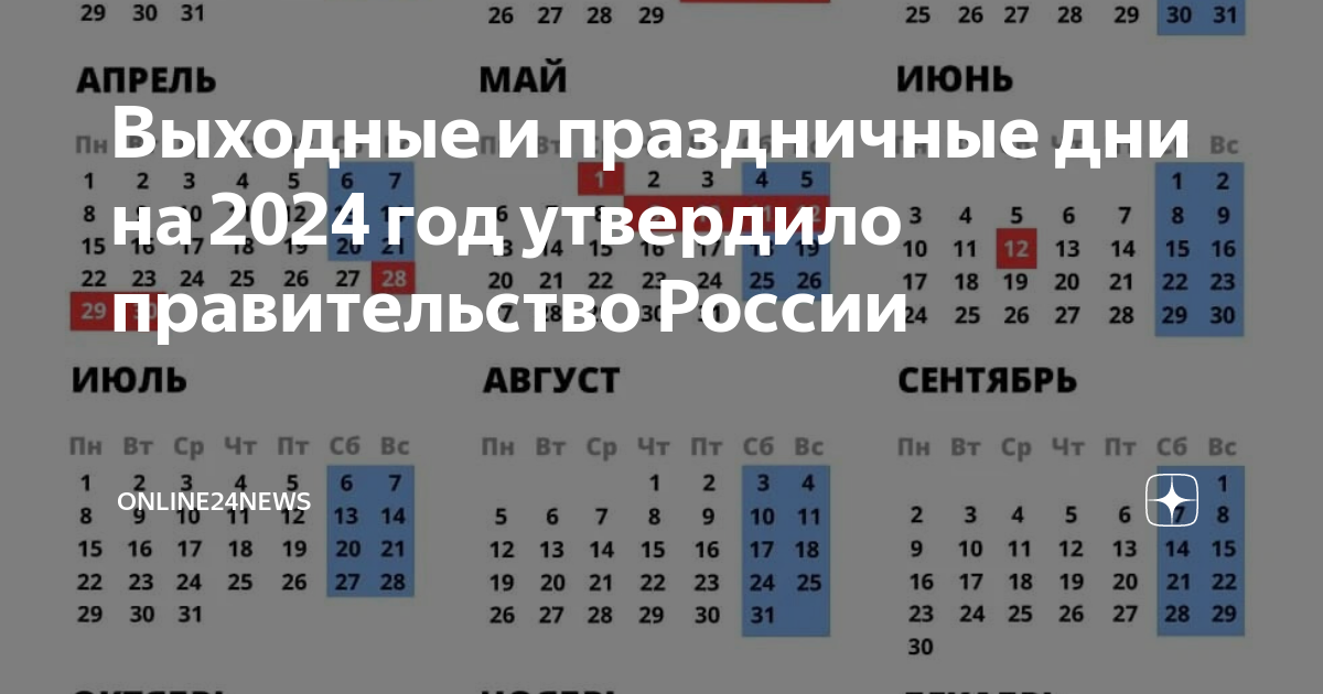 Календарь выходных 2024 г. Выходные и праздничные дни в 2024. Выходные и праздничные дни в 2024 году в России. График выходных и праздничных дней на 2024 год. Календарь 2024 с праздниками и выходными.