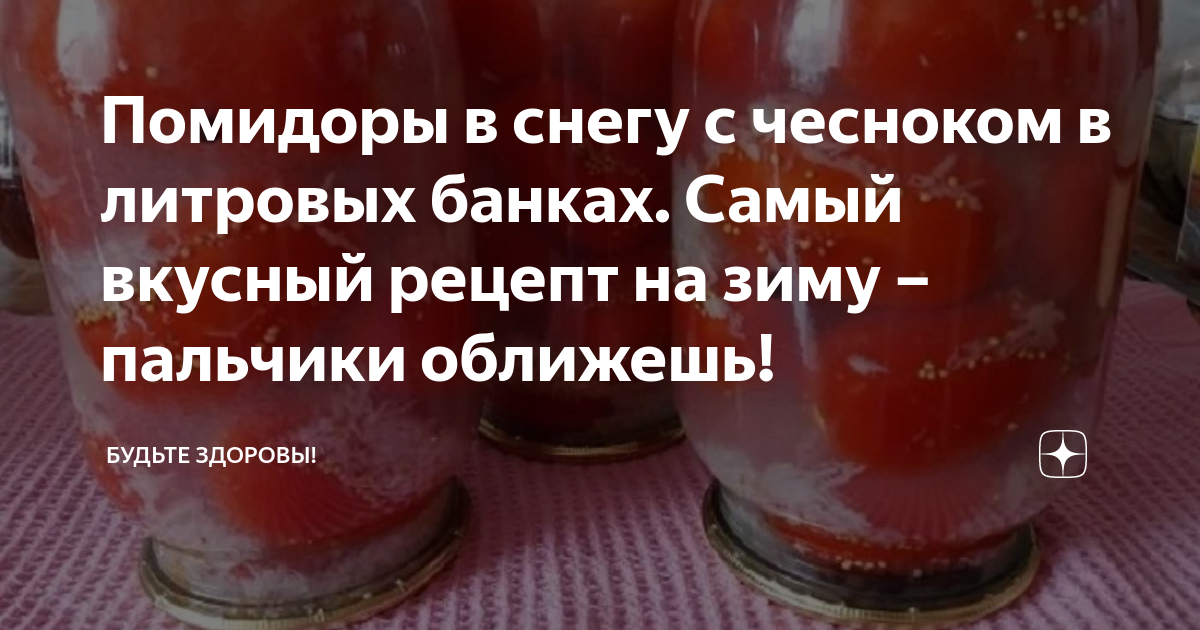 Помидоры на зиму самый вкусный снегом