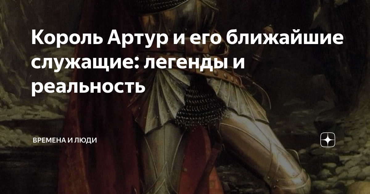 Король Артур и его ближайшие служащие: легенды и реальность | Времена и ...