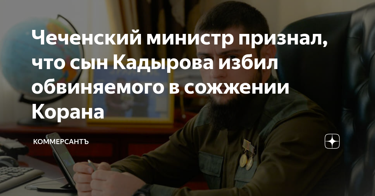 Чеченский министр признал, что сын Кадырова избил обвиняемого в ...