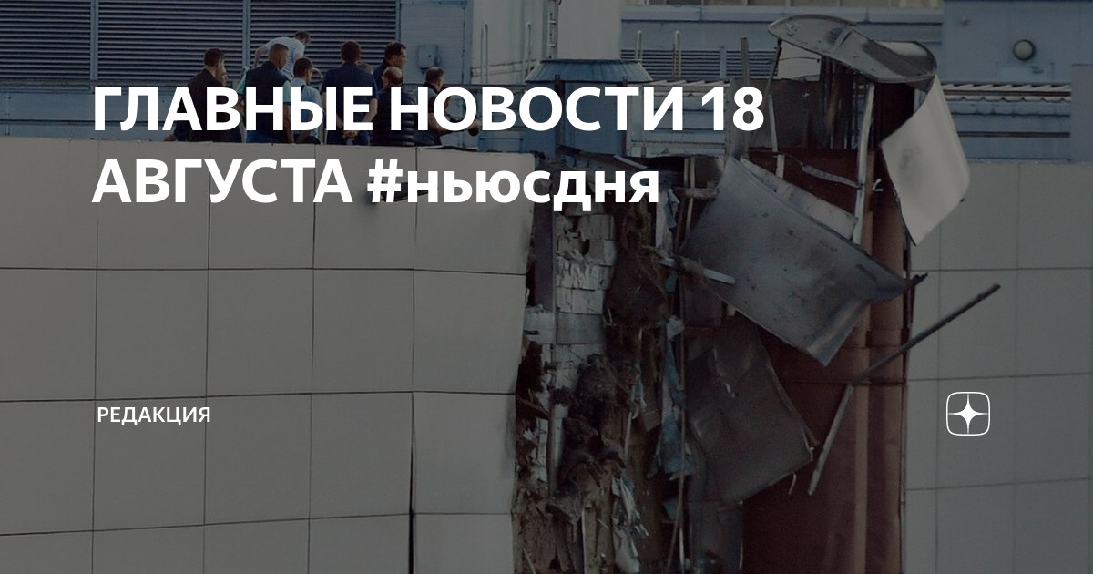 ГЛАВНЫЕ НОВОСТИ 18 АВГУСТА #ньюсдня | Редакция | Дзен