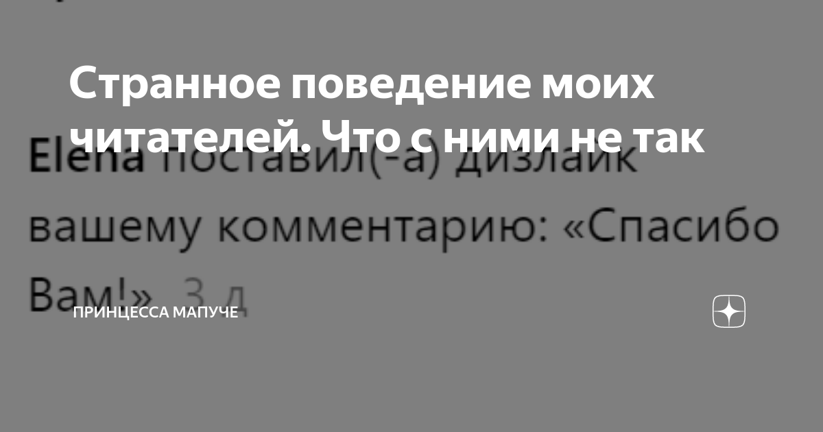 Странное поведение моих читателей. Что с ними не так | Принцесса мапуче ...