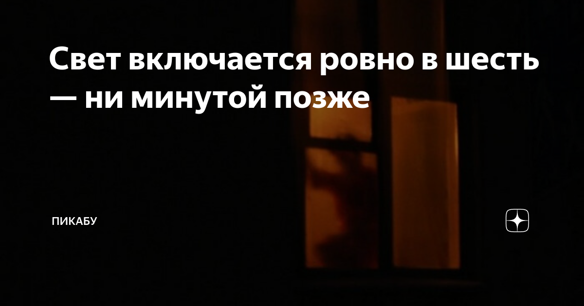 Свет включается ровно в шесть — ни минутой позже | Пикабу | Дзен