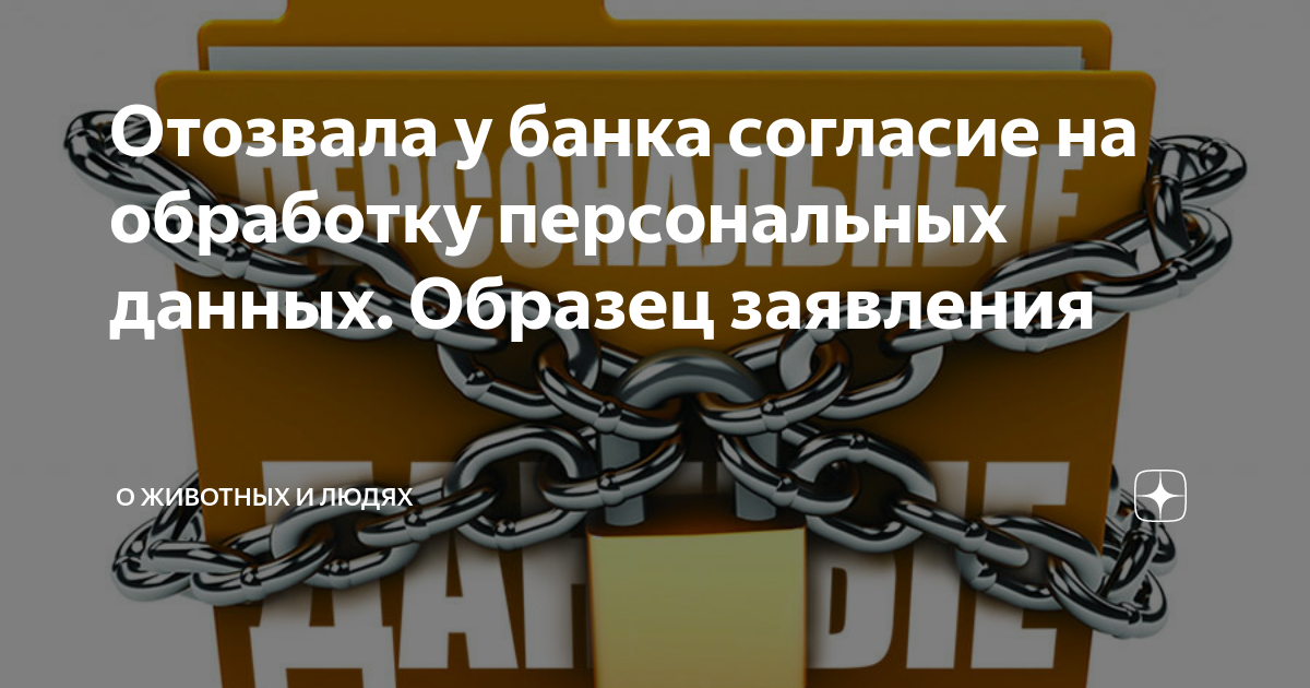 Отозвала у банка согласие на обработку персональных данных. Образец ...