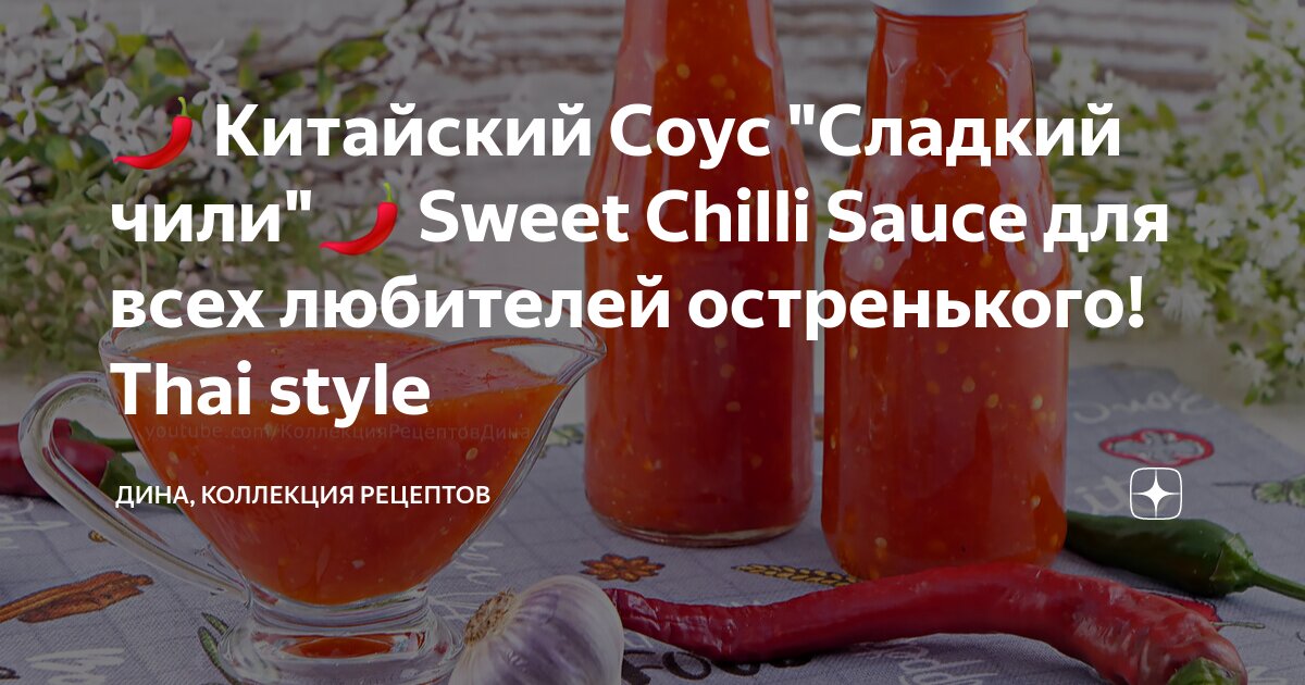 🌶️ Китайский Соус "Сладкий чили"🌶️ Sweet Chilli Sauce для всех ...